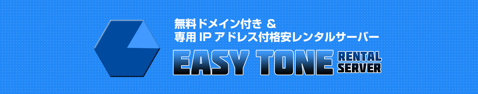 無料ドメイン付き&専用IPアドレス付格安レンタルサーバー