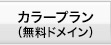 無料ドメイン付プラン