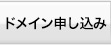 ドメイン申し込み
