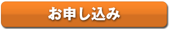 お申込み