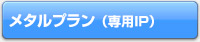 専用IPアドレス付プラン
