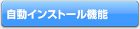 自動インストール機能