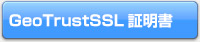 GeoTrustSSL証明書