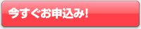 今すぐお申し込み!