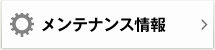 メンテナンス情報