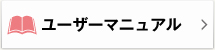 ユーザーマニュアル