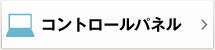 コントロールパネル