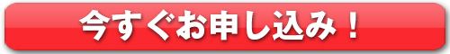 今すぐお申込み